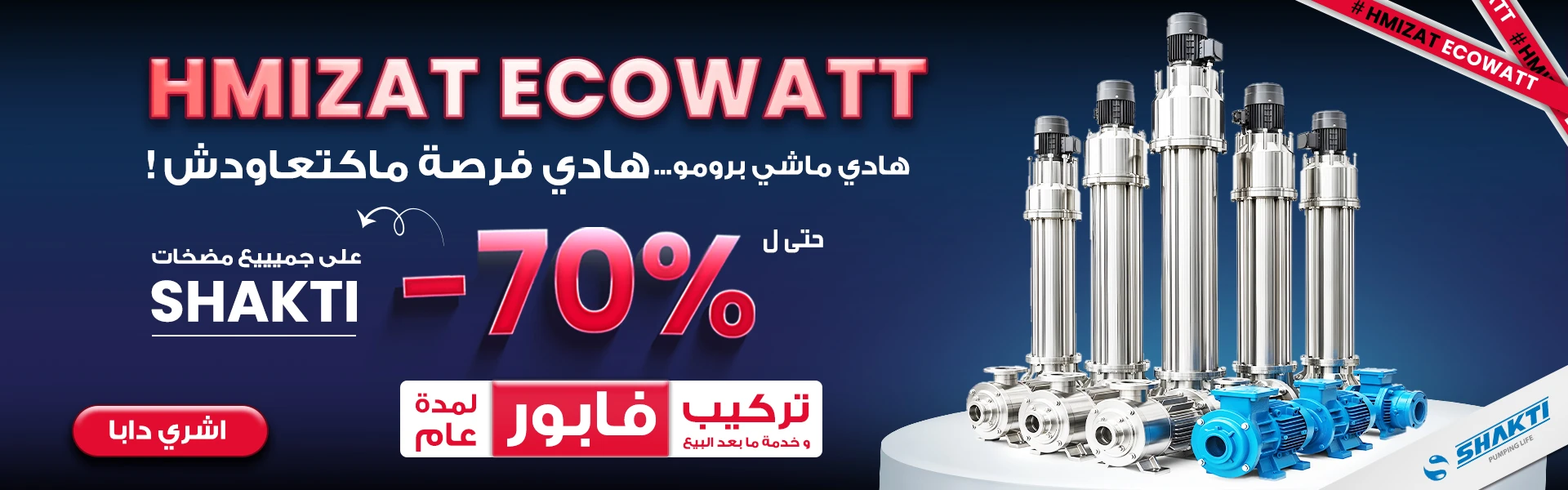 HMIZAT ECOWATT POMPE SHAKTI
